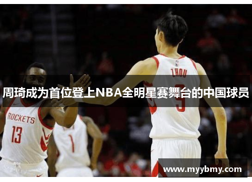 周琦成为首位登上NBA全明星赛舞台的中国球员